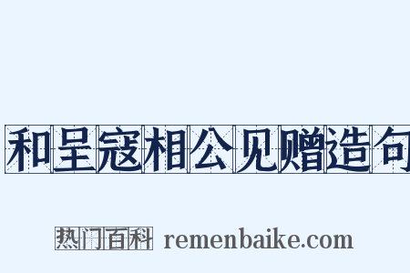 和呈寇相公见赠造句是什么意思的图片